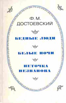 Книга Достоевский Ф.М. Бедные люди Белые ночи Неточка Незванова, 11-7133, Баград.рф